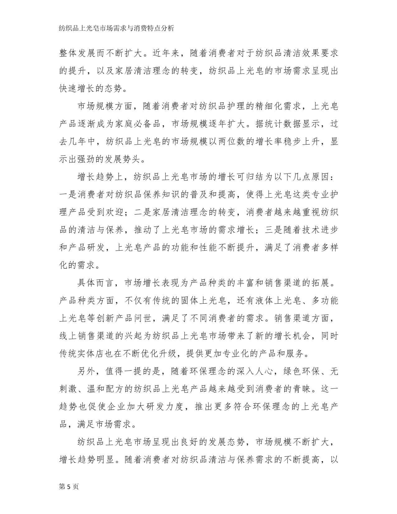 紡織品上光皂市場(chǎng)需求與消費(fèi)特點(diǎn)分析